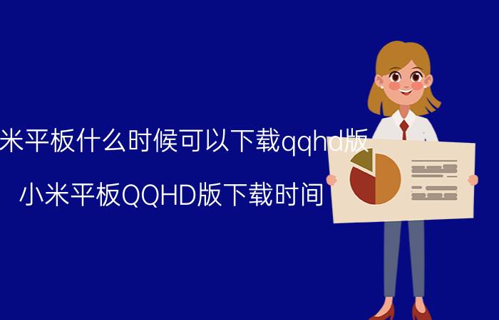 小米平板什么时候可以下载qqhd版 小米平板QQHD版下载时间